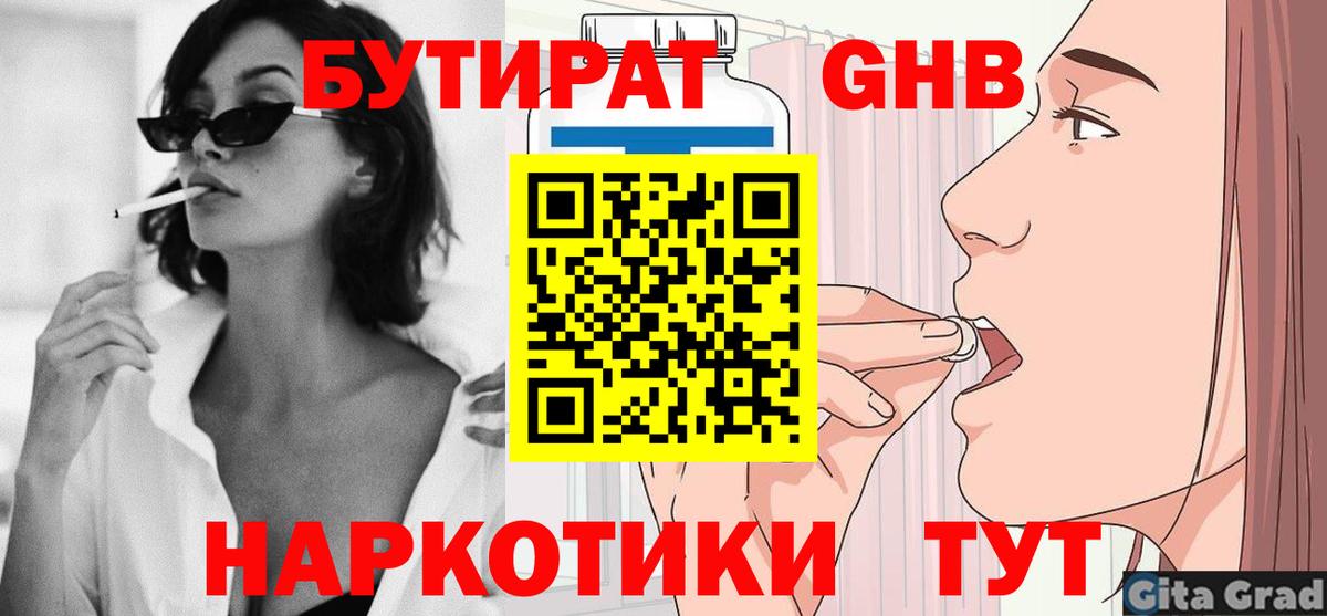 БУТИРАТ GHB  Вход с VPN  Кириши 